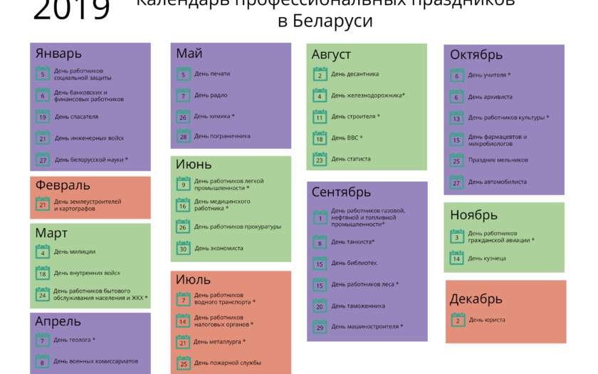 календарь праздников РБ 2019